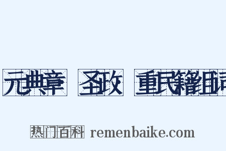 元典章·圣政·重民籍组词是什么意思的图片